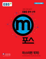 EBS m포스  중학 수학 마스터편 1(하)(2018)